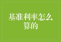 基准利率的计算方法及其对金融市场的微妙影响