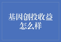 基因创投：探索科学与资本交汇的璀璨新星