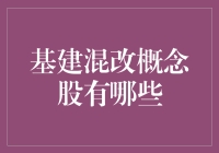 基建混改概念股：你猜猜谁会成为下一个基建大亨？