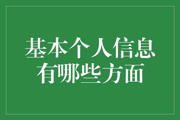 基本个人信息有哪些方面