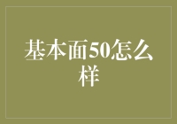 基本面50：如何助力新基建设施的发展