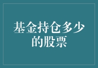 深度解析基金持仓：把握投资机会的关键指标