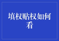 权力的枷锁：如何优雅地看待填权贴权？