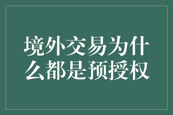 境外交易为什么都是预授权