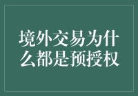 境外交易为何都是预授权？——国际支付安全与便利性分析