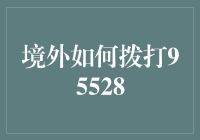 境外打不了95528？别闹了！