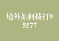 境外拨打中国工商银行客服电话95577的详细步骤与注意事项