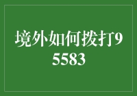 境外如何拨打95583：解决境外通信障碍，确保紧急需求