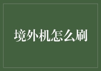 穿越防火墙：境外机在现代信息时代的运用解析