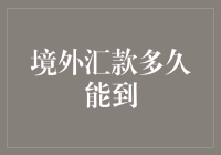 境外汇款多久能到？别急，快递小哥正在为你飞越太平洋！