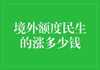 透析境外额度民生涨多少钱的奥秘：一场跨越太平洋的大冒险