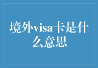 境外Visa卡：你的口袋里的小金库？