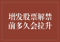 增发股票解禁前的市场行为与预期：解禁前多久会拉升