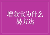 哎呀呀，增金宝为啥就非得是易方达呢？