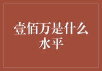 探讨壹佰万的经济水平：财务自由还是相对充裕？