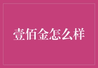 壹佰金：理财界的新晋网红，你确定不关注一下？