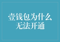 调查报告：壹钱包无法开通的深层次原因分析