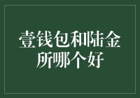 从投资角度看：壹钱包和陆金所，究竟谁更钱包鼓鼓？