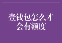 探讨壹钱包额度获取策略：基于数据分析与用户反馈