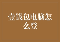 壹钱包电脑怎么登？一招教你轻松搞定！