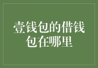 借钱包在壹钱包里迷了路？别急，咱们一起找找看！