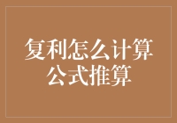 复利计算公式推算：实现财富的指数增长