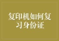 复印机真的可以复习身份证吗？揭秘其中的误会