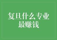 复旦大学热门专业就业前景分析：年薪20万以上的专业有哪些？