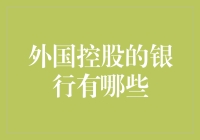 国际金融界的大佬们都喜欢玩转哪些中国银行？