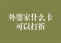 外婆家的折扣秘密：揭秘最划算的消费卡！