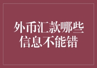 外币汇款注意事项：哪些关键信息不能错