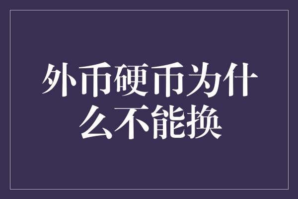 外币硬币为什么不能换