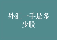 全球金融市场中的外汇交易：探究一手交易的基础概念