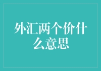 外汇两个价？难道外汇也学会了双标？