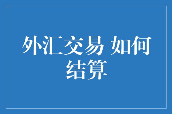 外汇交易 如何结算