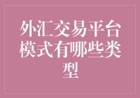 外汇交易平台模式的多样化探索：从线上撮合到API集成