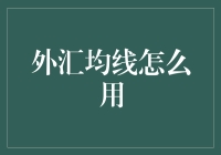 外汇交易中的均线应用：从基础到进阶