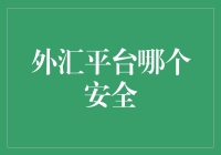 深度解析：外汇交易平台的安全性问题探讨