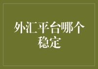 外汇市场波动下的稳健选择——哪家平台更加可靠？