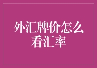 外汇牌价怎么看？汇率解读大揭秘！