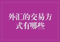 外汇市场交易方式及其多元化应用