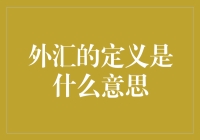 外汇宝典：如何在外星交易中赚得盆满钵满？