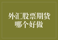 外汇股票期货，哪个好做？选错了可能要哭哦！