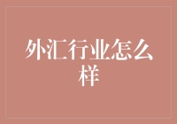 外汇市场的繁荣与挑战：全球化背景下的机遇与风险