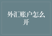 外汇账户开立：全球化背景下个人与企业财富管理的重要一步