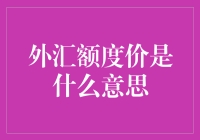 外汇额度价：理解外汇市场的关键指标