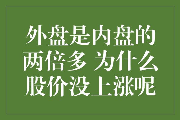 外盘是内盘的两倍多 为什么股价没上涨呢