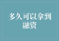 创投之路：多久可以拿到融资？——从项目启动到资金到账的关键节点