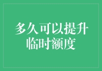 银行卡临时额度提升攻略：你离临时大王只差一点距离感