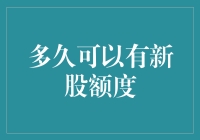 A股市场新股申购额度解析：获得新股申购额度的周期与规则